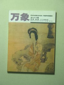 万象杂志 第七卷第8期 2005年8月 未翻阅过（62020)