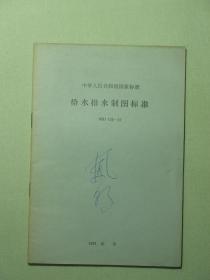 中华人民共和国国家标准 给水排水制图标准 GBJ106-87（A1216)