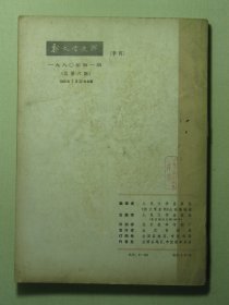新文学史料 1980年第1期总第6期（62775)
