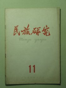 民族研究 1959年第11期（3168)