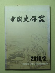 中国史研究 2010年第2期总第126期（62727)
