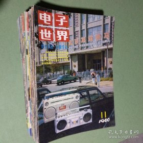 电子世界 杂志 创刊号 1979-1984年共存63期 1979 1980 1981 1982 1983 1984备2