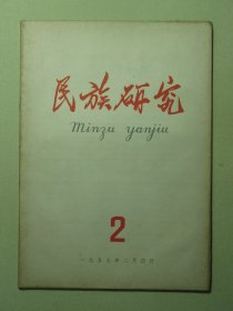 民族研究 1959年第2期（3148)