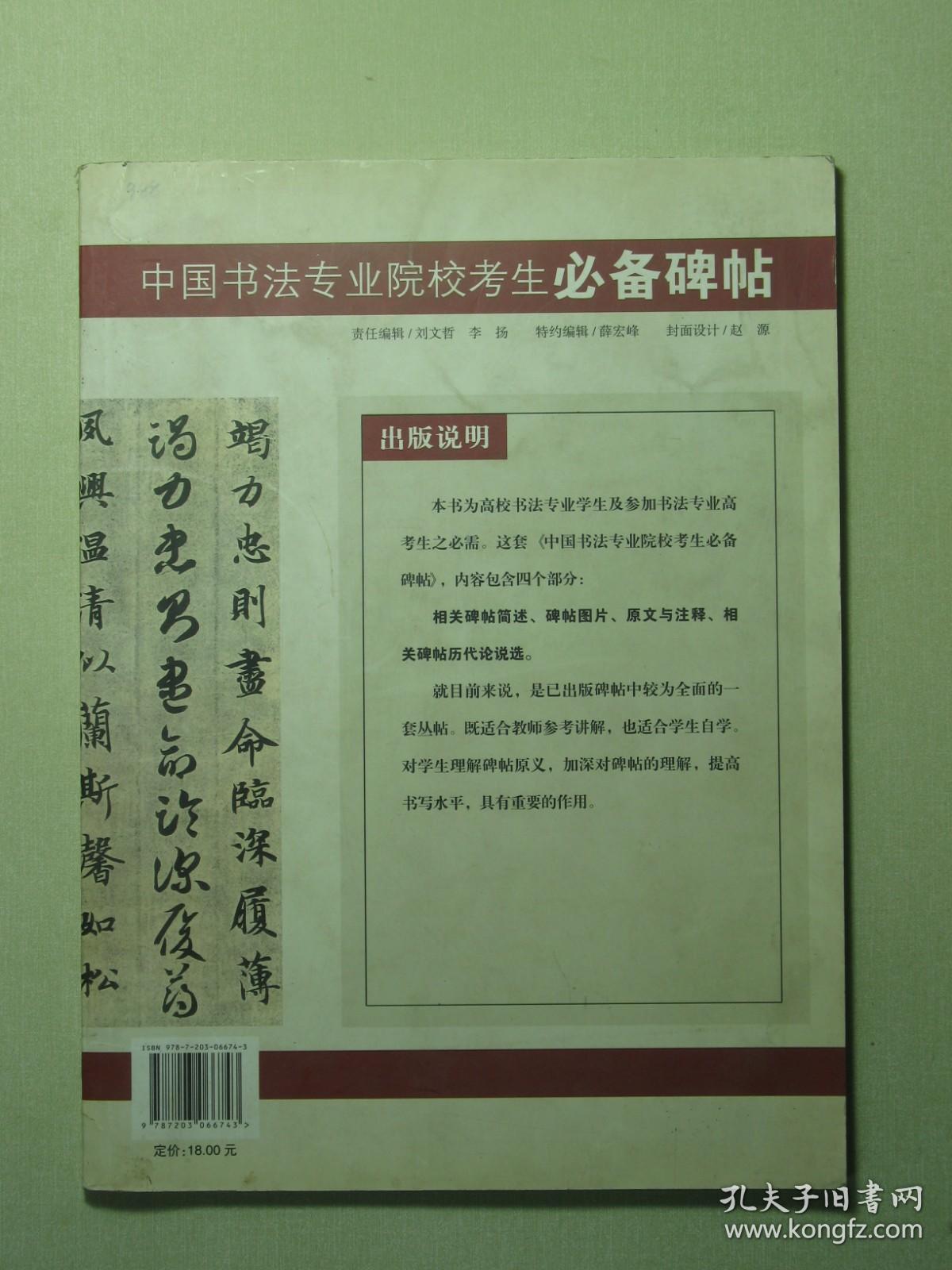 书法 中国书法专业院校考生必备碑帖 智永《真草千字文》（61988)