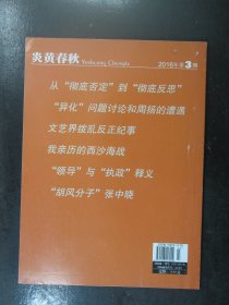 炎黄春秋 2016年第3期（64106)