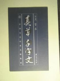 书法 中国历代经典名帖集成 真草千字文（62165)