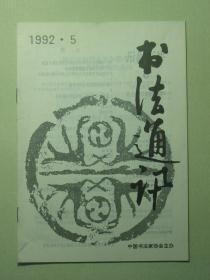 书法 书法通讯 1992.5双月刊（62030)