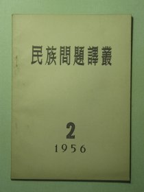 民族问题译丛 1956年第2期（3103)