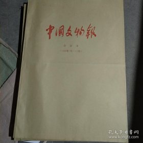 中国文物报 含收藏鉴赏周刊 存8年 1997 1998 1999 2002 2003 2004 2005 2006年 1997.1-12月，1998.1-12月，1999.1-12月，2002.4-12月，2003.1-12月，2004.1-12月，2005.1-2.23；3.23-12月，2006.1-5.12