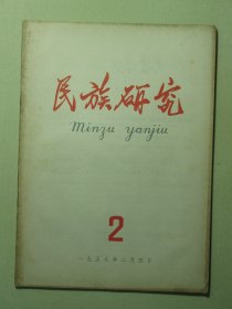 民族研究 1959年第2期（3146)