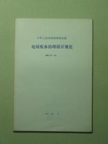 中华人民共和国国家标准 电镀废水治理设计规范 GBJ36-90（A1213)