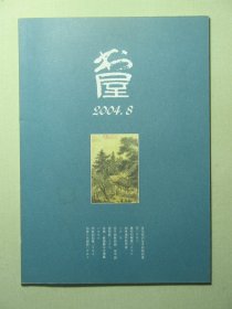杂志 书屋 2004.8 2004年第8期总第82期（3205)