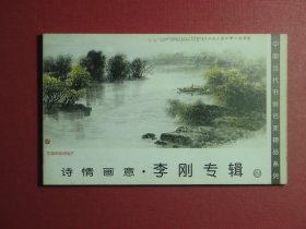 明信片19张 中国当代书画名家精品系列 诗情画意·李刚专辑2（1029)