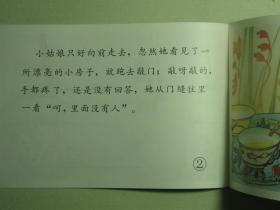 绘本 金发姑娘和三只熊 中文版16开彩色连环画 没有翻看过
