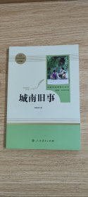 中小学新版教材（部编版）配套课外阅读 名著阅读课程化丛书 城南旧事