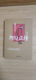 阿Q正传/鲁迅经典作品选