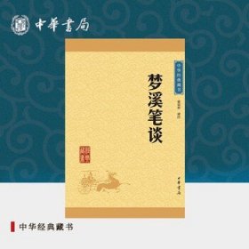 梦溪笔谈中华书局正版选本原文注释译文中国古代科技百科全书中小学生青少年课外阅读书籍中华经典藏书（升级版）