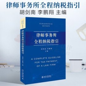 律师事务所全程纳税指引