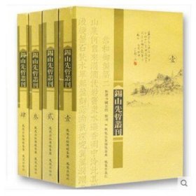 锡山先哲丛刊