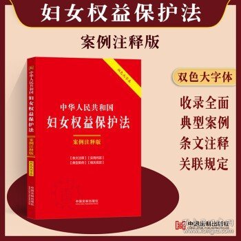 中华人民共和国妇女权益保障法：案例注释版（双色大字本·第六版）