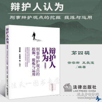 辩护人认为（第四辑）：刑事辩护观点的挖掘、提炼与运用