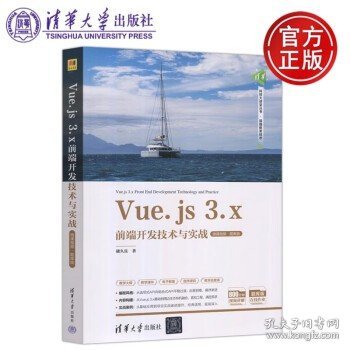 Vue.js 3.x前端开发技术与实战（微课视频·题库版）