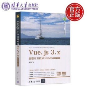 Vue.js 3.x前端开发技术与实战（微课视频·题库版）