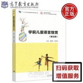 学前儿童语言教育(第三版）