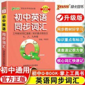 2024新绿卡qbook口袋书初中  初中英语同步词汇 初中通用