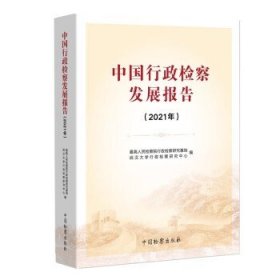 中国行政检察发展报告（2021年）