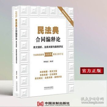 民法典合同编释论：条文缕析、法条关联与案例评议