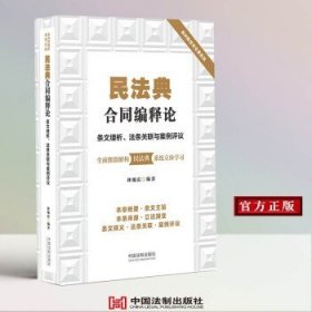 民法典合同编释论：条文缕析、法条关联与案例评议