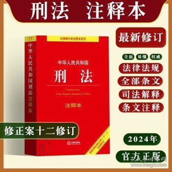 中华人民共和国刑法注释本（根据刑法修正案（十二）新修订）