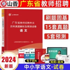 山香教育2024广东省教师招聘考试  语文【真题试卷】