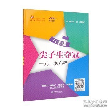 尖子生夺冠·一元二次方程（八年级） 交大之星