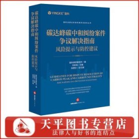 碳达峰碳中和纠纷案件争议解决指南：风险提示与防控建议