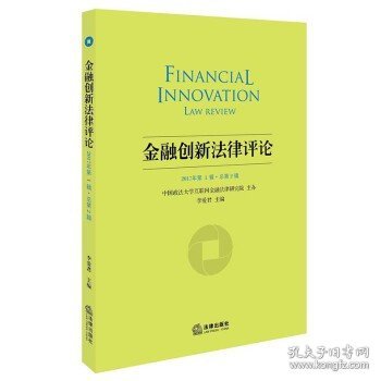 金融创新法律评论（2017年第1辑 总第2辑）
