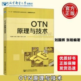 OTN原理与技术