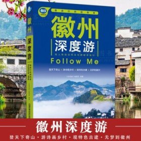 徽州深度游Follow Me（第3版）