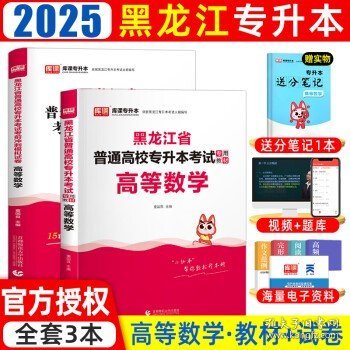 2023年黑龙江省普通高校专升本考试专用教材 高等数学