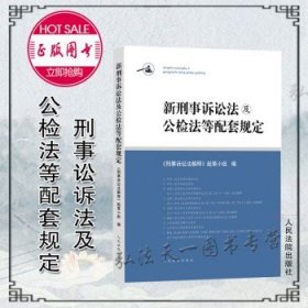 新刑事诉讼法及公检法等配套规定