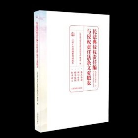 民法典侵权责任编与侵权责任法条文对照表