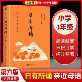 亲近母语 日有所诵 第五版（第5版）小学六年级