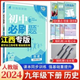 理想树2020版初中必刷题语文九年级上册RJ人教版配狂K重点