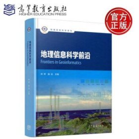 地理信息科学前沿/地理信息科学系列