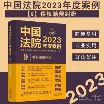 中国法院2023年度案例·侵权赔偿纠纷