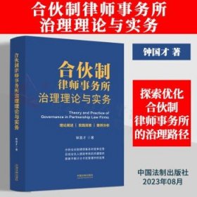 合伙制律师事务所治理理论与实务