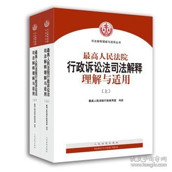 人民法院出版社 司法解释与理解适用 最高人民法院行政诉讼法司法解释理解与适用(套装上下册)