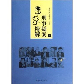 刑事专家精解(1) 张本才,徐建波 中国检察出版社