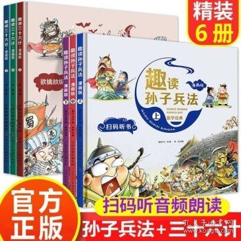 漫画版趣读孙子兵法 全3册 趣读趣解三十六计兵者秘诀谋略智慧 小学生课外阅读精装国学经典绘本 36计中国历史连环画故事书